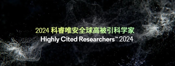 重磅：2024年全球高被引科学家名单出炉！内地1405人入选 | 附全名单